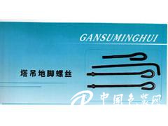 口碑好的塔吊地腳螺絲供銷(xiāo)，金昌施工電梯地腳螺絲